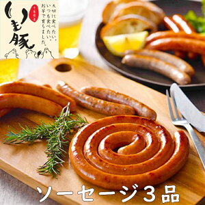 父の日 早割 プレゼント 実用的 食べ物 ウインナー ギフト 出産内祝 いも豚 ぐるぐる ソーセージ 内祝 つまみ 家飲み セット 送料無料 ソーセージ ビール 酒 つまみ 食べ物 グルメ 3品 550g 宅飲み お取り寄 ブランド 豚肉 粗挽 しそ ウィンナー ジューシー プチプラ コスパ