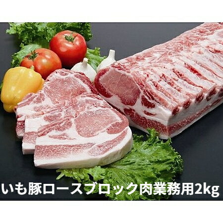 ランキング 1位 ブランド いも豚 ロース ブロック 送料無料 2kg 業務用 自宅用 内祝い ギフト 国産 霜..