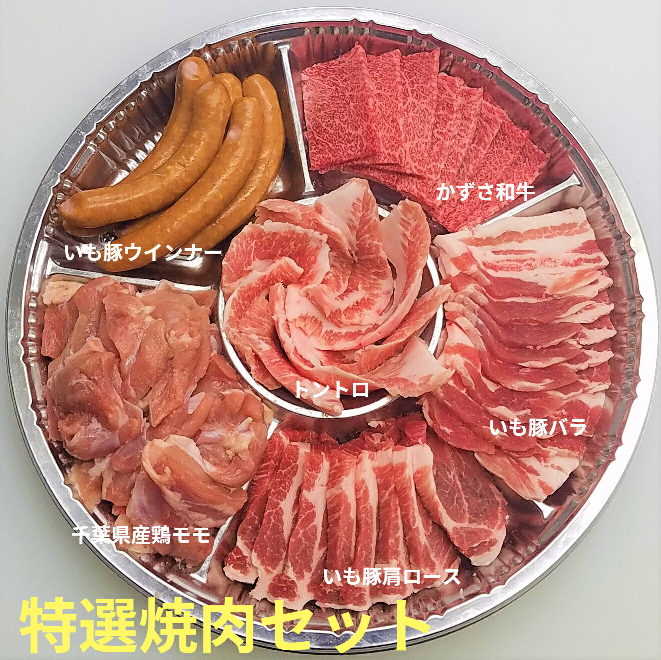 商品説明名称いも豚＆かずさ和牛オール千葉県産 ご当地焼肉セット 原材料名いも豚バラ肉いも豚カタロース肉かずさ和牛カルビor肩ロース A4以上 千葉県産トントロいも豚ウインナー千葉県産鶏モモ 内容量計1.3kgいも豚肩ロース250gいも豚バラ...