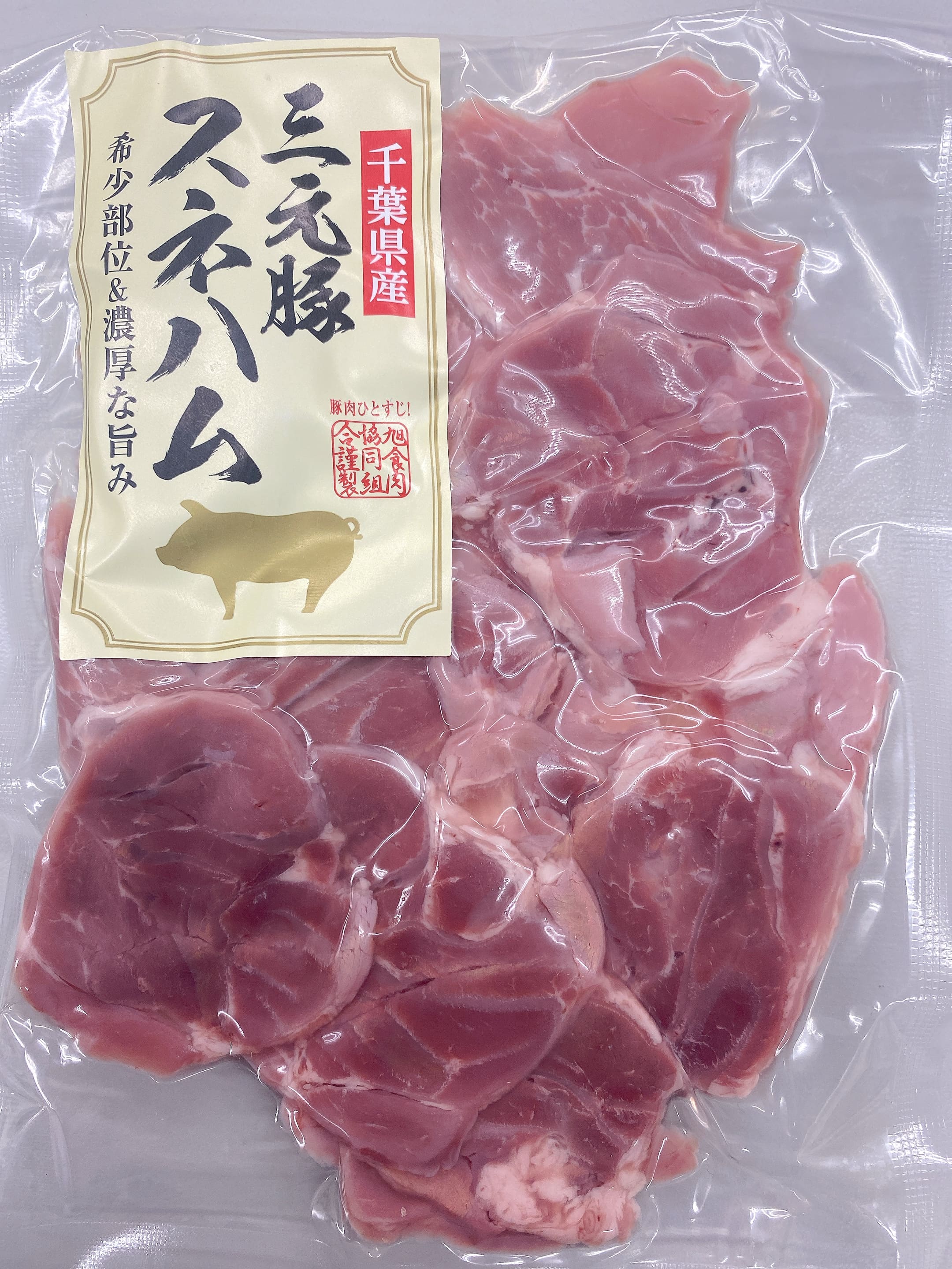 千葉県産 三元豚 スネハム 切り落とし 100g 希少部位 スライス 旨味 甘味 ノンスモーク 飼料 こだわり ..