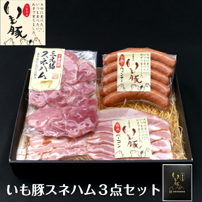 母の日 早割 2000円 ぽっきり 送料無料 国産 人気 ブランド いも豚 お試し ギフト 高級感 高コスパ プチプラ プチギフト 内祝い プレゼント ランキング 出産内祝い 高見え ハム ソーセージ タンパク質 銘柄 ウインナー ビール お酒 おつまみ グルメ 熟成 ベーコン ウィンナー