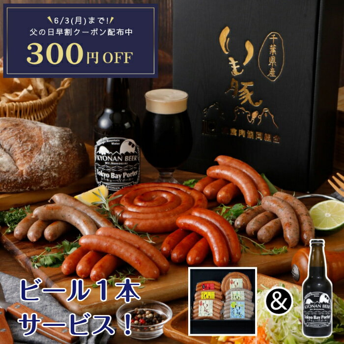 早割 実施中 父の日 300円OFF ＆ 黒 ビール 1本 サービス 雑誌 掲載 国産 ブランド いも豚 ソーセージ 送料無料 メディア 話題 お中元 プレゼント ランキング 御中元 詰め合わせ 国産 ビール C…