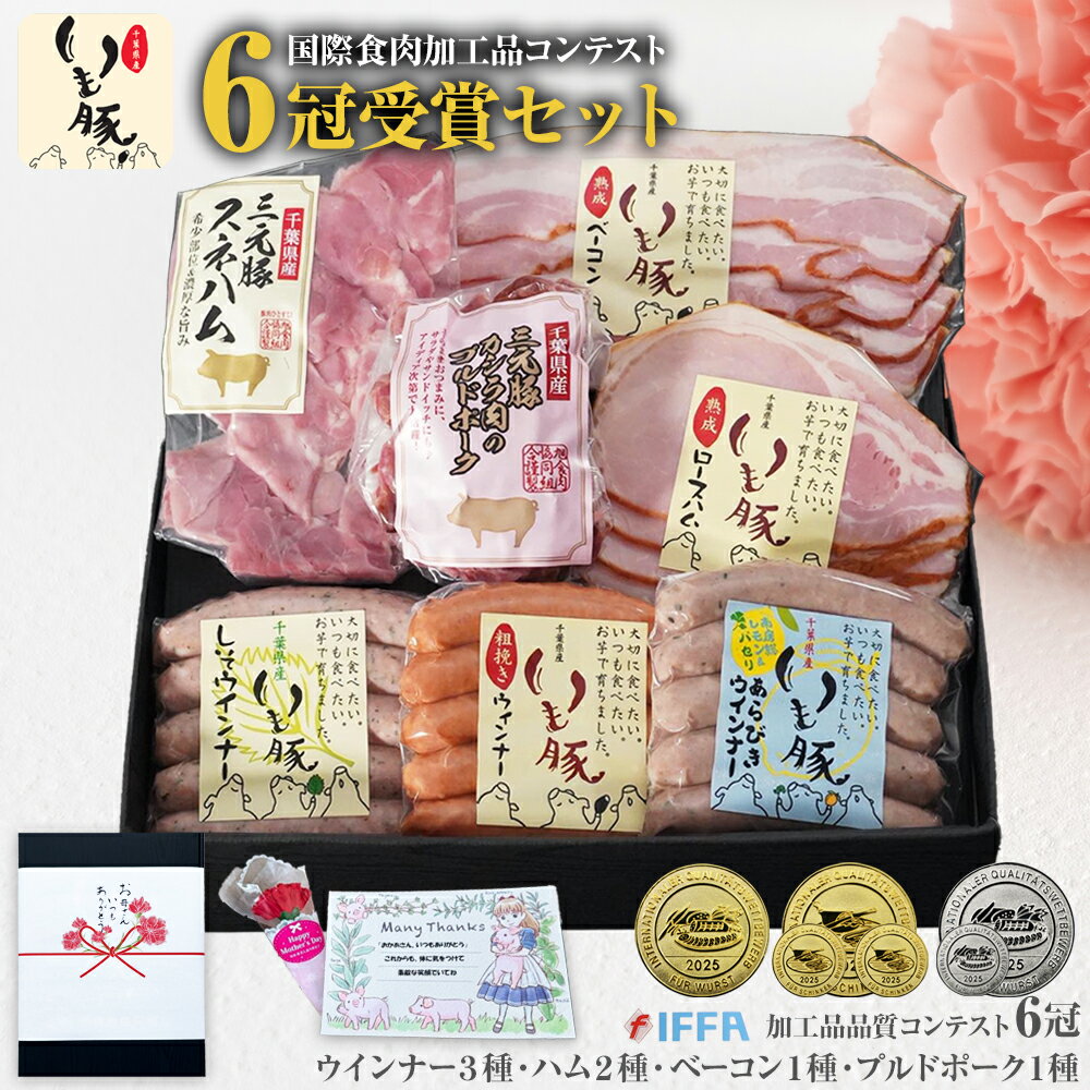 【早割5%OFFクーポン 母の日 ギフト グルメ 詰め合わせ】国際食肉加工品コンテスト IFFA 2 ...