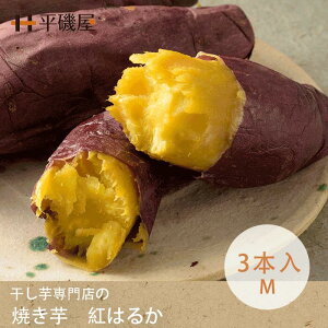 茨城県産 焼き芋　"紅はるか " Mサイズ　3本入　干し芋専門店の作る焼き芋　国産　ギフト　冷凍　低脂肪　お子様おやつ　人気品種