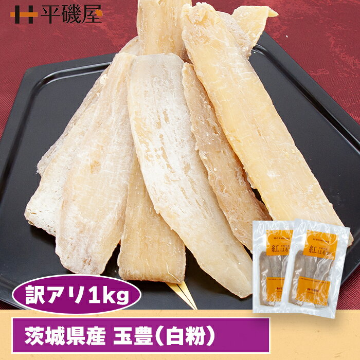 訳あり 干し芋 茨城県産 紅はるか　白粉【 1kg入 】100g x 10袋 低脂肪 安心安全 国産 お子様おやつ　 茨城　干しいも　小分け　干し芋 訳あり 1kg 送料無料　ほしいも　さつまいも　国産　アウトレット