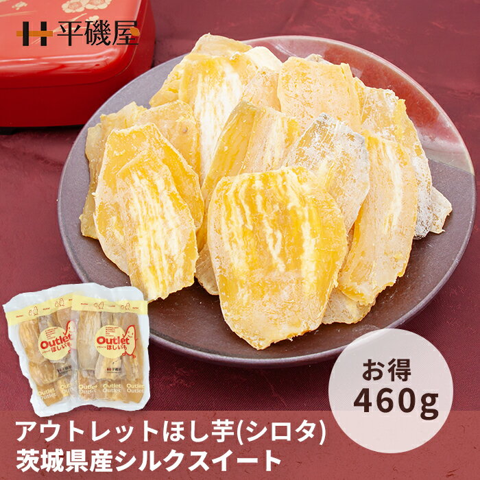 【 衝撃価格 】 訳あり　茨城県産 シルクスイート　シロタ【 460g入 】230g x 2袋 ダイエット 低脂肪 安心安全 国産 お子様おやつ　 茨城　干しいも　干し芋　ほし芋　ほしいも　さつまいも　国産　送料無料 大容量　サービス　アウトレット　特価