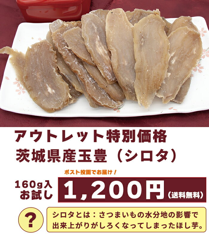 【 お試し価格 】 訳あり　茨城県産 玉豊　シロタ【 160g入 】80g x 2袋 1gあたり ダイエット 低脂肪 安心安全 国産 お子様おやつ　 茨城　干しいも　干し芋　ほし芋　ほしいも　さつまいも　国産　送料無料 大容量　サービス　アウトレット　特価　お試し