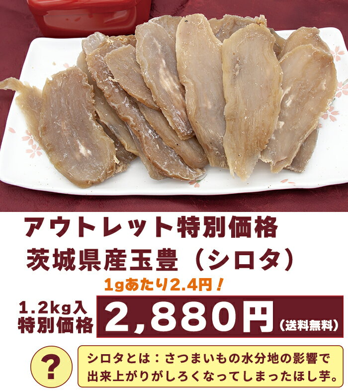 【 衝撃価格 】 訳あり　茨城県産 玉豊　シロタ【 1.2kg入 】300g x 4袋 1gあたり2.4円 ダイエット 低脂肪 安心安全 国産 お子様おやつ　 茨城　干しいも　干し芋　ほし芋　ほしいも　さつまいも　国産　送料無料 大容量　サービス　アウトレット　特価