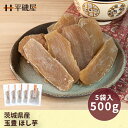 茨城県産 玉豊 ほし芋【500g入】100g x 5袋 ダイエット 低脂肪 安心安全 腸活　国産 お ...