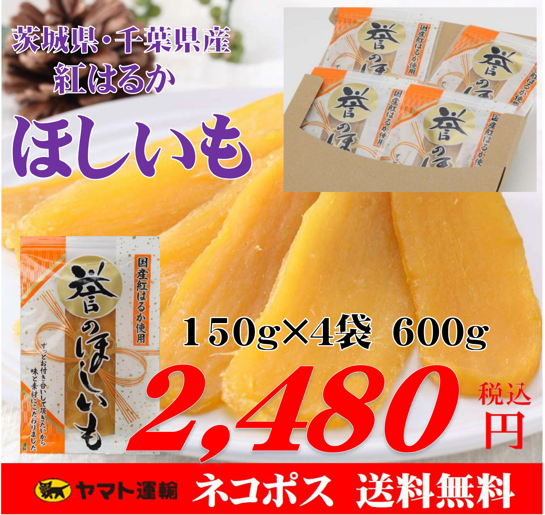 送料無料 干しいも 無添加 国産 茨城県産 千葉県産 紅はるか 干し芋 ほしいも 平干し hosiimo 600g (150g×4袋) ※こちらの商品は 訳あり ではなく正規品