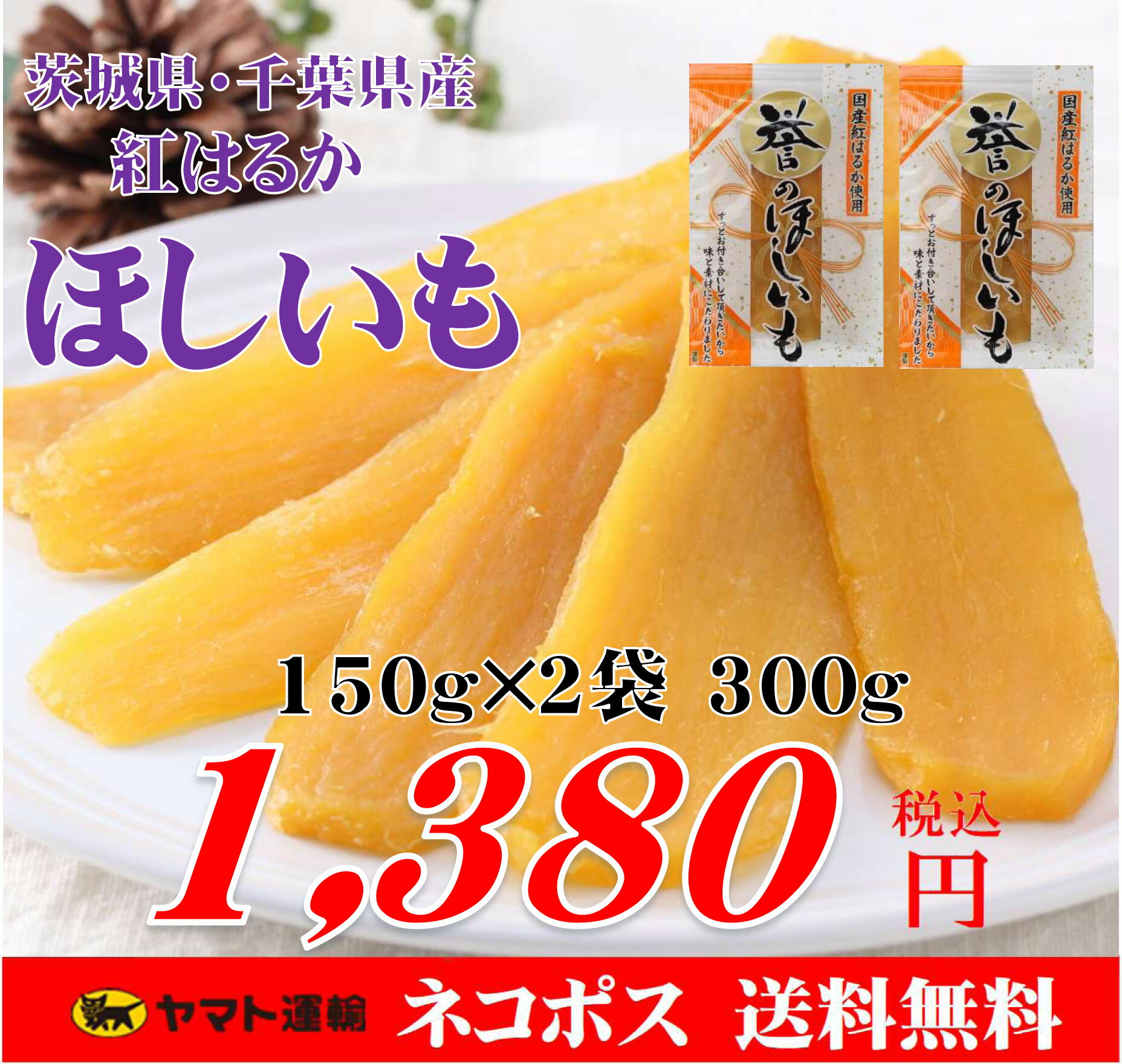 送料無料 干しいも 無添加 国産 茨城県産 千葉県産 紅はるか 干し芋 ほしいも 平干し hosiimo 300g (150g×2袋) ※こちらの商品は 訳あり ではなく正規品