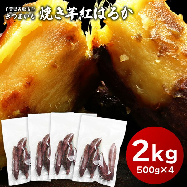 さつまいも 紅はるか 焼き芋 2kg （500g×4） 送料無料 サツマイモ さつま芋 千葉県産 国産 訳あり やきいも