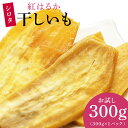 干しいも 無添加 国産 茨城県産 千葉県産 紅はるか 訳あり 干し芋 ほしいも 平干し hosiimo 規格外 シロタ お試し 300g 送料無料