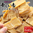 訳あり 干しいも 一口サイズ 無添加 国産 茨城県 千葉県産 紅はるか 訳あり 干し芋 ほしいも 平干し hosiimo 規格外ほしいも 大容量 シロタ 640...