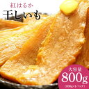 干しいも 無添加 国産 茨城県産 千葉県産 紅はるか 干し芋 訳あり ほしいも 平干し hosiimo 無選別品 大容量 800g 送料無料