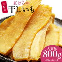 干しいも 無添加 国産 茨城県 千葉県産 紅はるか 訳あり 干し芋 ほしいも 平干し hosiimo 規格外ほしいも 大容量 シロタ 800g 送料無料