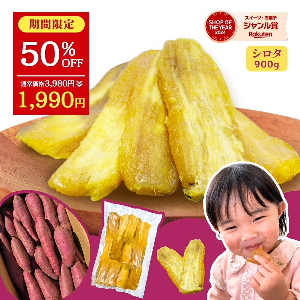 【半額クーポンで3,980円⇒送料無料1,990円】国産 シロタ 訳あり 900g 天日干し 紅はるか ほしいも 無添加 茨城県産 茨城 ほし芋 べにはるか 芋 スイーツ お菓子 和菓子 さつまいも さつま芋 お取り寄せスイーツ さつまいもスイーツ 訳ありスイーツ 干し芋国産 w900のサムネイル