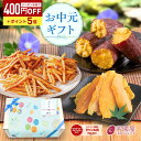 \7/28 18時〜クーポン利用で400円 OFF&P5倍/【楽天限定】お中元 夏ギフト さつまいも 和菓子セットいもけんぴ 干し 干しいも 芋けんぴ さつま芋...