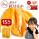 【楽天ショップオブザイヤー2024受賞!】干し芋 訳あり 1kg 母の日 干しいも 国産 無添加 茨県産 紅はるか 切り落とし 干し 芋 スイーツ お菓子 和菓子 さつま芋 和スイーツ ホシイモ 訳アリ 食品 N1