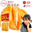 国産 干し芋 無添加 500g 訳あり 切り落とし 茨城県産 干いも ...(4)