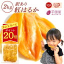 \エントリーでポイント20倍/干し芋 訳あり 2kg 茨城 国産 干し...(4)