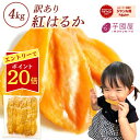 干し芋 訳あり 1kg ×4袋 送料無料 紅はるか 国産 干しいも 訳...(4)