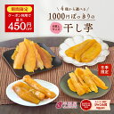 \P2倍&450円クーポン配布中 7/15 23:59まで/ 1000円ポッキリ 干し芋 訳あり 300g 干しいも 訳アリ ほし芋 国産 無添加 茨城県産 紅はるか 切り落とし 丸干し スイーツ お菓子 和菓子 さつまいも さつま芋 和スイーツ 食品 お取り寄せスイーツ ほしいも 訳ありスイーツ