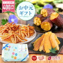 \400円OFFクーポン配布中/【楽天限定】お中元 夏ギフト さつまいも 和菓子セットいもけんぴ 干し 干しいも 芋けんぴ さつま芋 いも ギフト プレゼント スイーツ 絶品 お取り寄せ お菓子 誕生日 詰め合わせ 和菓子 詰合せ 送料無料 gift-k-rakuten