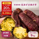 \P2倍&20%OFFクーポン配布中 7/15 23:59まで/訳あり 規格外 冷凍 焼き芋 9kg 紅あずま 冷凍 茨城 焼芋 焼き芋 スイーツ さつまいも ...