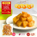\P2倍&10%OFFクーポン配布中 7/15 23:59まで/たっぷりひとくち干し芋 大容量 無添加 300g 柔らかい 干しいも 切り落とし 干し芋 スイー...