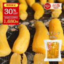 【30%OFFで2,400円⇒1,680円】丸干し芋 400g 送料無料 紅はるか 干し芋 ほし芋 丸干し 国産 無添加 スイーツ 干し 芋 さつまいもスイーツ...