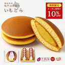 \10%OFFクーポン/どら焼き 鳴門金時 お中元 夏ギフト お菓子 夏 お礼 冷んやり スイーツ 子供 詰め合わせ さつまいも 和菓子 和スイーツ 個包装 贈り物 ギフト プレゼント 送料無料 おしゃれ お取り寄せ お祝い返し お祝い 女性 食べ物 50代 60代 新商品 imodora
