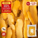 母の日 まだ間に合う 干し芋 大容量 無添加 1kg 柔らかい 干しいも 切り落とし 干し芋 スイーツ プレゼント ギフト ほしいも お菓子 和菓子 さつまいも さつま芋 和スイーツ 干し芋 焼き干し芋