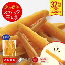 \P2倍&32%OFF 7/15 23:59まで/たっぷりスティック干し芋 大容量 無添加 500g 柔らかい 干しいも 切り落とし 干し芋 スイーツ プレゼン...
