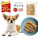 \エントリーでポイント20倍/干し芋 ペット用 訳あり 1kg 干しい...(4)