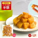 \半額クーポン配布中!9/11 1:59まで/1000円ポッキリ ひとくち干し芋 送料無料 お菓子 和菓子 無添加 300g 柔らかい 干しいも 食品 切り落と...