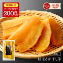 \200円OFFクーポン配布中!9/11 1:59まで/ほしいもくん 500g 干し芋君 国産 干し芋 無添加 茨城県産 紅はるか 干しいも ほしいも 柔らかい...