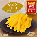 \半額クーポン配布中!9/21 23:59まで/ 切り落とし シルクスイート 干し芋 500g ほし芋 国産 無添加 茨城県産 敬老の日 スイーツ お菓子 和菓...
