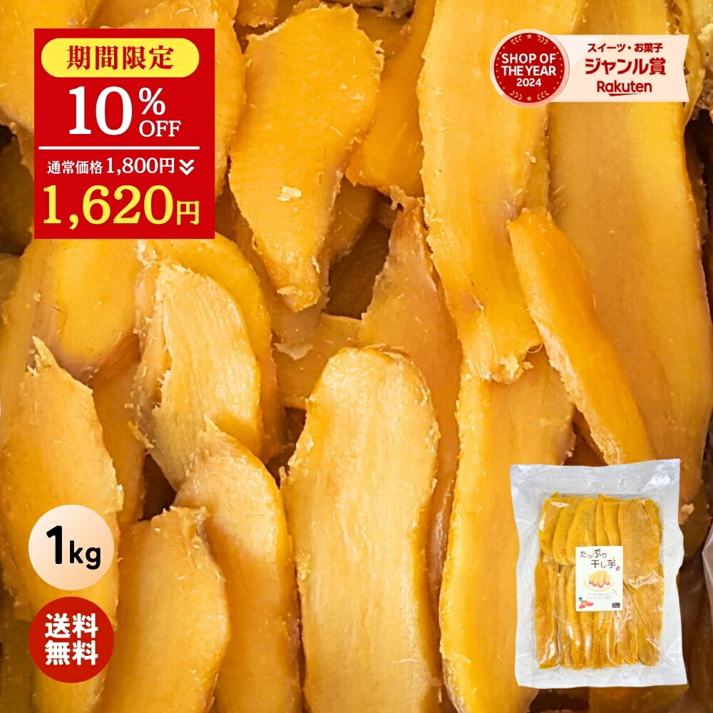 【期間限定 10%OFFで1,800円⇒1,620円】干し芋 大容量 無添加 1kg 柔らかい 干しいも 切り落とし 秋ギフト スイーツ プレゼント ギフト ほしいも お菓子 和菓子 さつまいも さつま芋 和スイーツ 干し芋 焼き干し芋