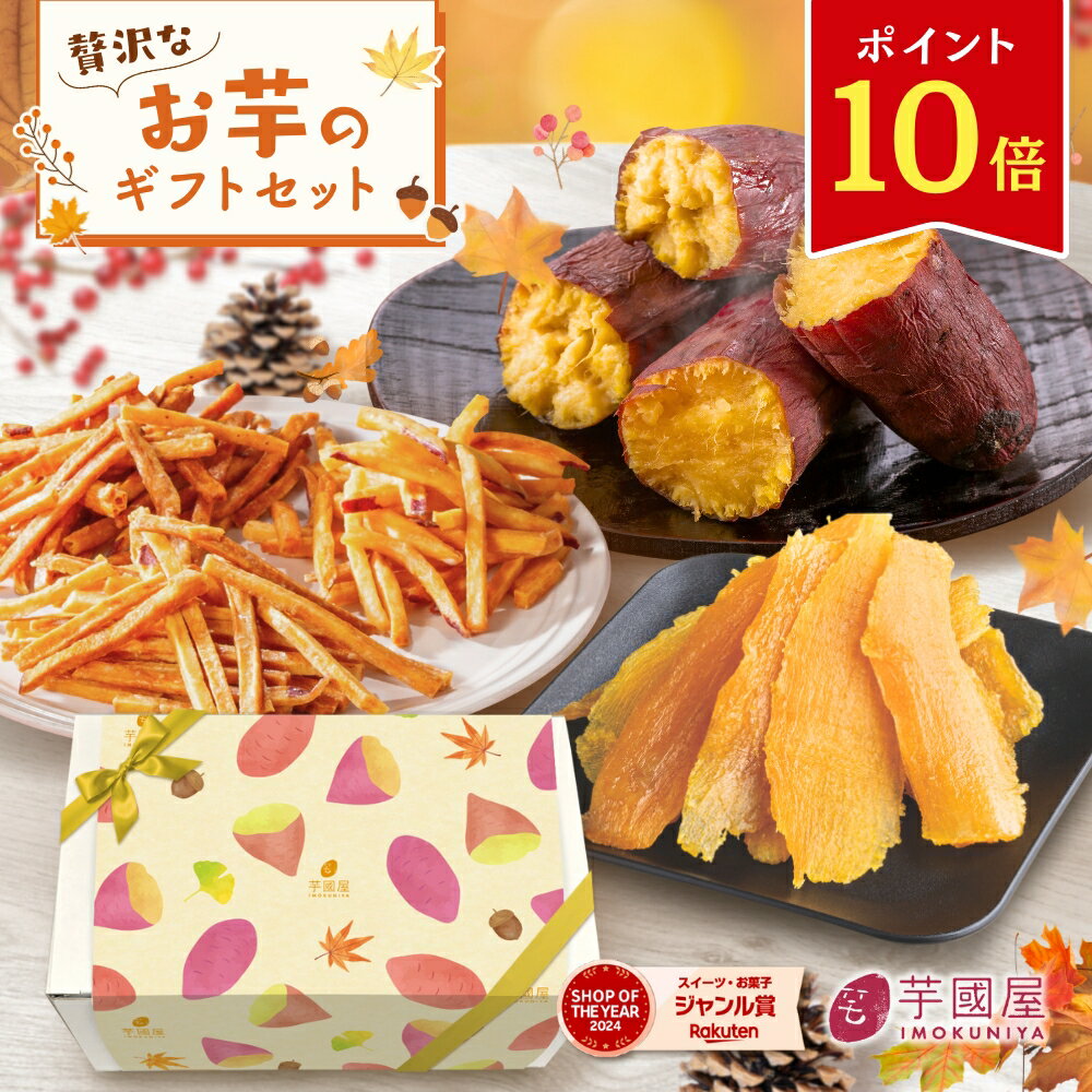 【ポイント10倍！10/12 23:59まで】【楽天限定】秋ギフト さつまいも 和菓子セット いもけんぴ 干しいも 芋けんぴ さつま芋 焼き芋 いも ギフト プレゼント スイーツ 絶品 お取り寄せ お菓子 詰め合わせ 和菓子 送料無料 茨城県産 お祝い gift-k-rakuten