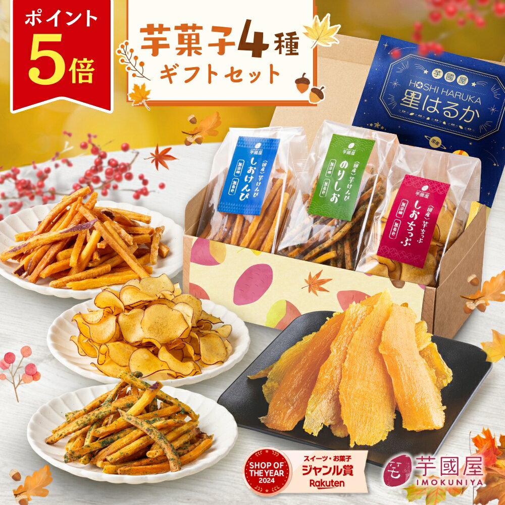 【ポイント5倍!10/2 9:59まで】秋ギフト 芋菓子 4種 干し芋 芋けんぴ セット 和菓子 詰合せ お芋スイーツ ギフト 芋チップ プチギフト 和スイーツ プレゼント 茨城県産 紅はるか お取り寄せ お祝い 祖母 高齢者 80代 孫から 食べ物 送料無料
