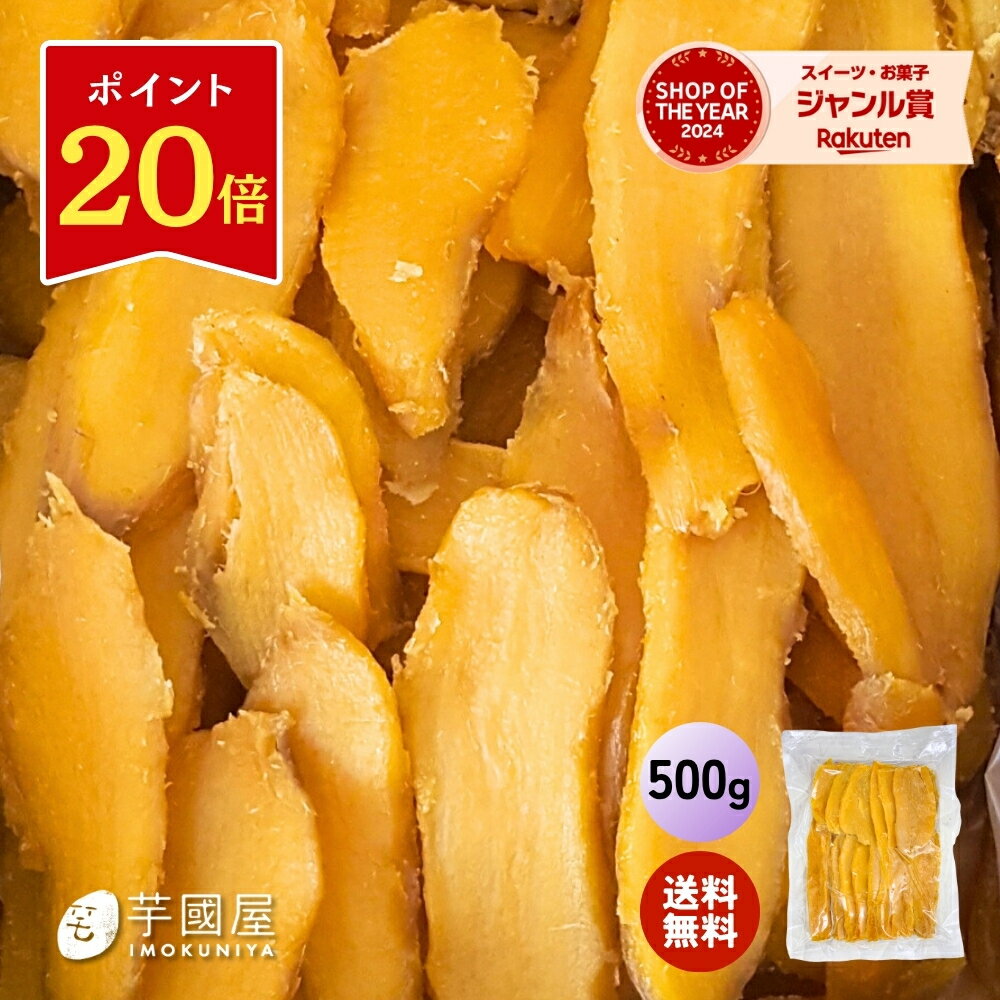 【ポイント20倍】たっぷり 干し芋 お試し500g 大容量 無添加 柔らかい 干しいも 切り落とし 秋ギフト スイーツ プレゼント ギフト ほしいも お菓子 和菓子 さつまいも さつま芋 和スイーツ 干し芋 焼き干し芋