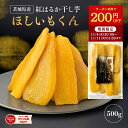 【200円OFFクーポンで2,050円⇒1,850円 11/11 1:59迄】ほしいもくん 500g 干し芋君 国産 干し芋 無添加 茨城県産 紅はるか 干しいも ほしいも 柔らかい 干し 芋 スイーツ さつまいも さつま芋 お菓子 和菓子 ギフト プレゼント 和スイーツ 絶品 お取り寄せスイーツ H500