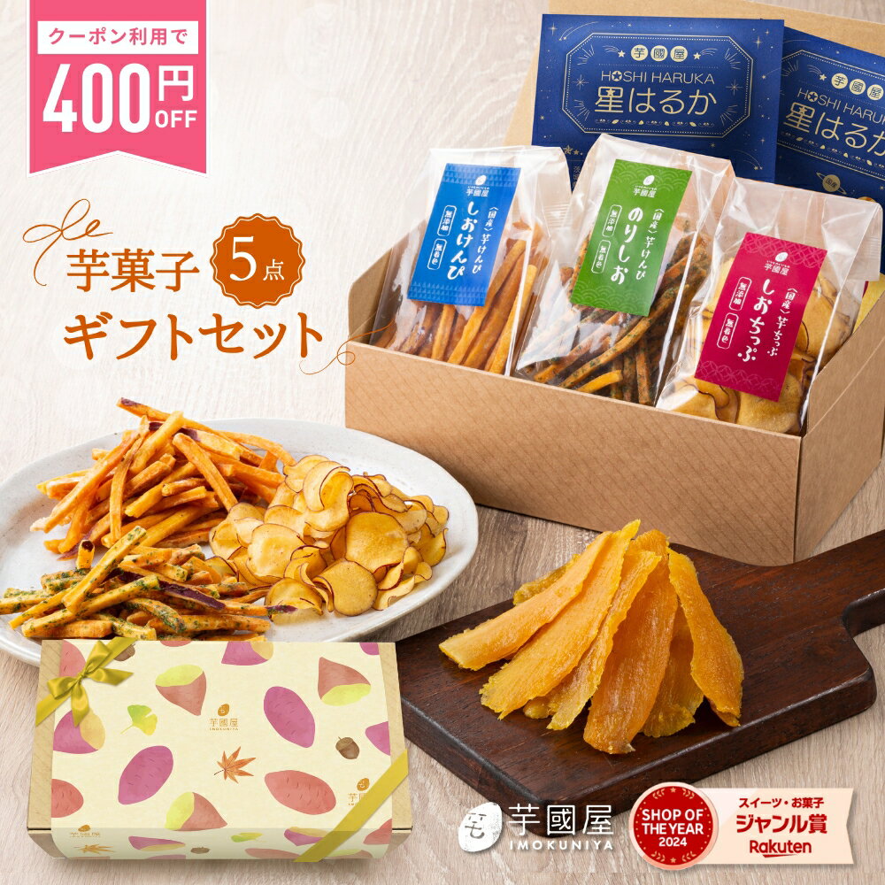 ＼400円クーポンで3,200円⇒2,800円！無くなり次第終了／【楽天限定】 秋ギフト 芋菓子 5点 セット ギフ..