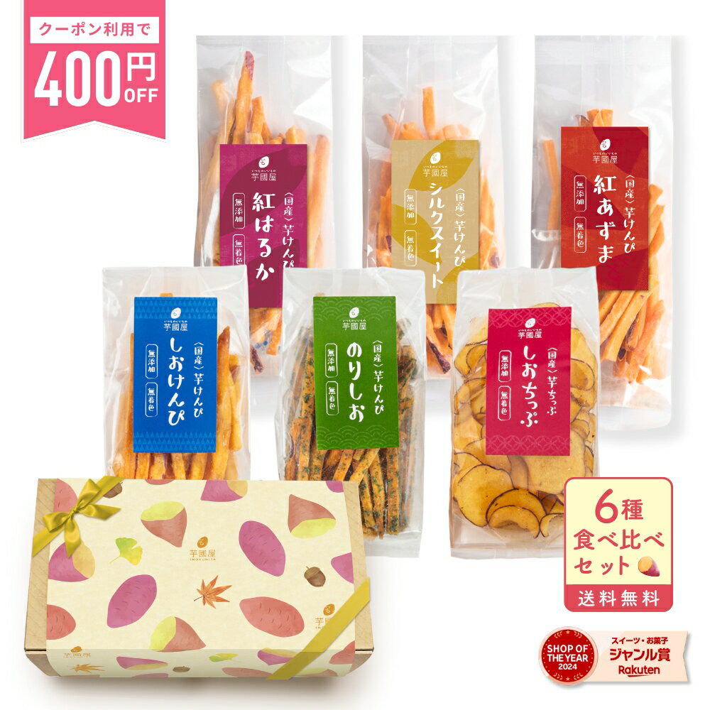 ＼400円クーポンで⇒2,900円！無くなり次第終了／【楽天限定】秋ギフト 芋けんぴ 芋チップ 6種 食べ比べ セット 残暑御見舞 ギフト お芋スイーツ ギフト プチギフト 和スイーツ プレゼント 茨城県産 紅はるか 天日干し お取り寄せ