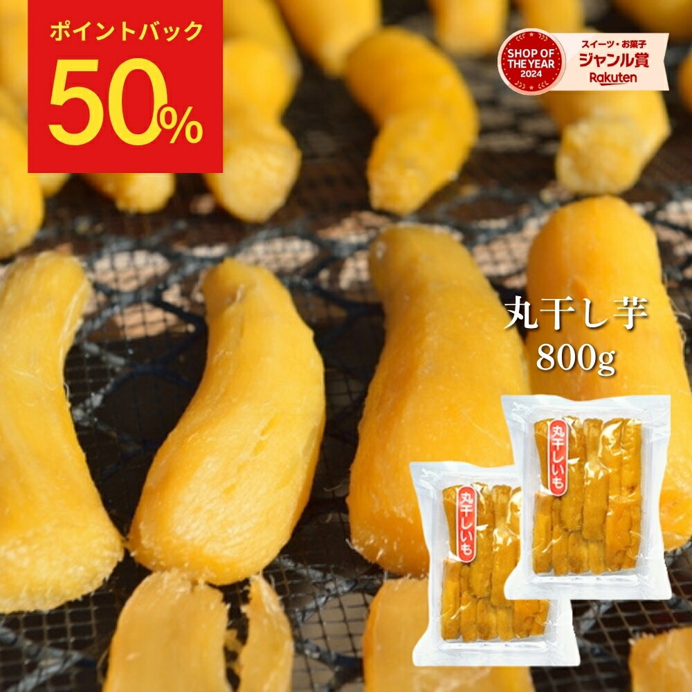 【50%ポイント還元！11/17 09:59まで】丸干し芋 茨城 800g 干し芋 丸干し 紅はるか 国産 無添加 乾燥芋..