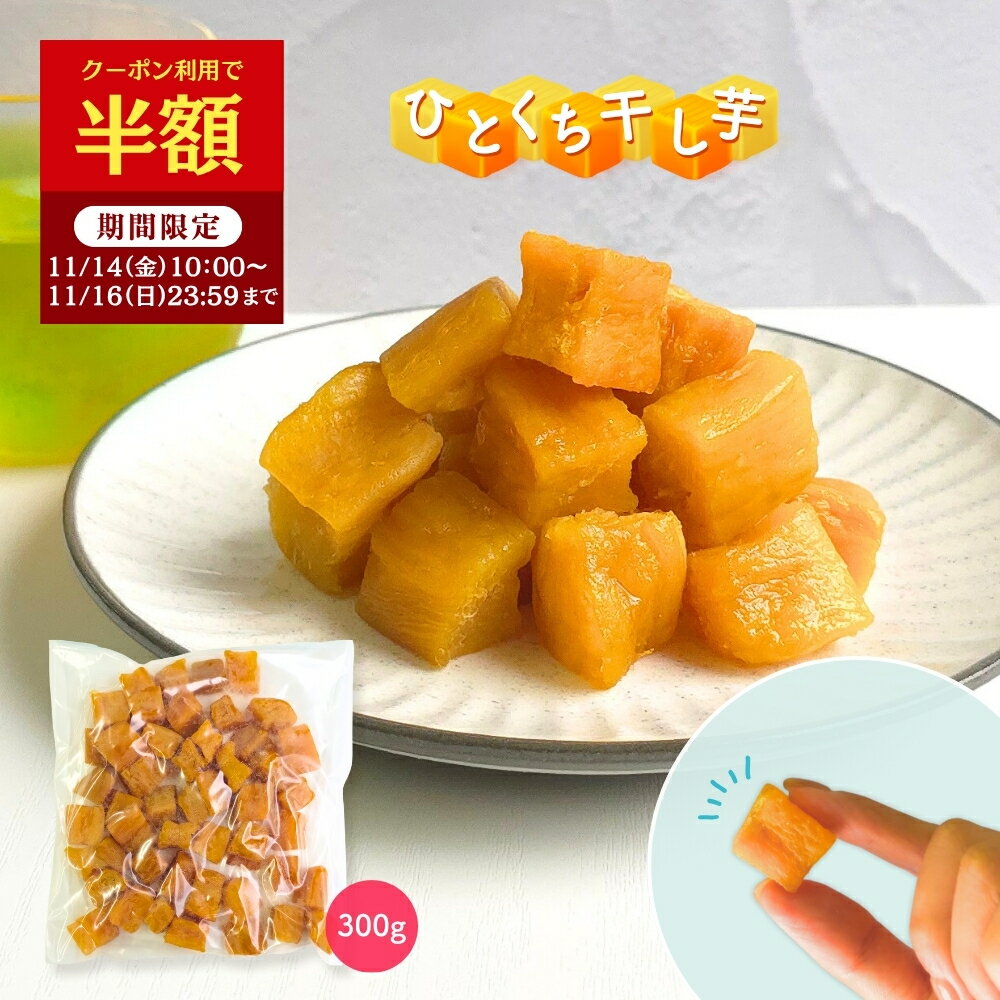 【半額クーポンで1,798円⇒899円！11/16 23:59まで】ひとくち干し芋 送料無料 お菓子 和菓子 無添加 300..
