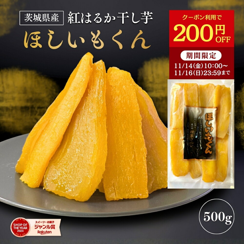 【200円OFFで2,050円⇒1,850円！11/16 23:59まで】ほしいもくん 500g 干し芋君 国産 干し芋 無添加 茨城県産 紅はるか 干しいも ほしいも 柔らかい 干し 芋 スイーツ さつまいも さつま芋 お菓子 和菓子 ギフト プレゼント 和スイーツ 絶品 お取り寄せスイーツ H500