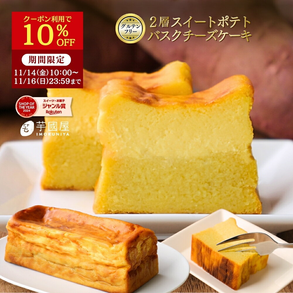 【10%OFFクーポン有！11/16 23:59まで】お芋のバスクチー...(4)