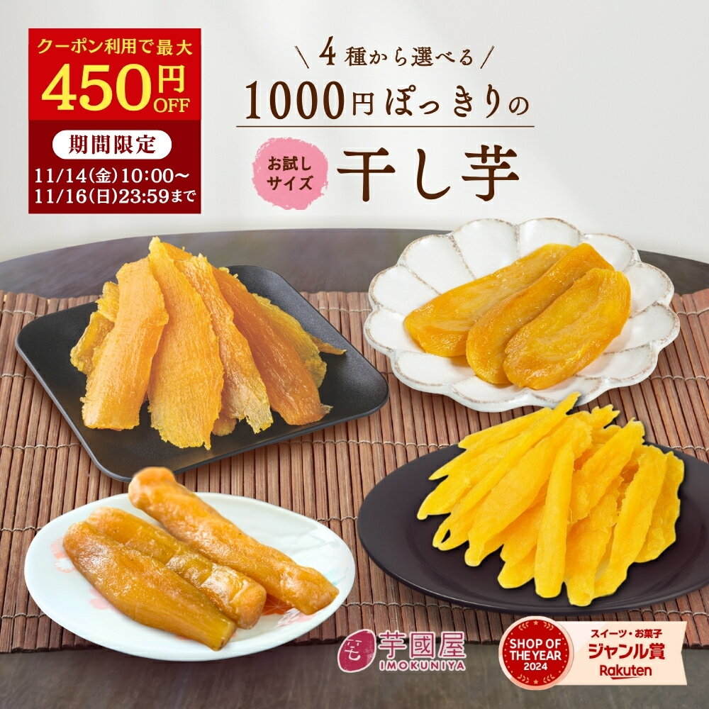 【最大450円OFFクーポン配布中！11/16 23:59まで】1000円ポッキリ 干し芋 訳あり 300g 干しいも 送料無料 国産 無添加 茨城県産 紅はるか 切り落とし 丸干し スイーツ お菓子 和菓子 さつまいも さつま芋 和スイーツ 食品 お取り寄せスイーツ ほしいも 訳ありスイーツ 手土産